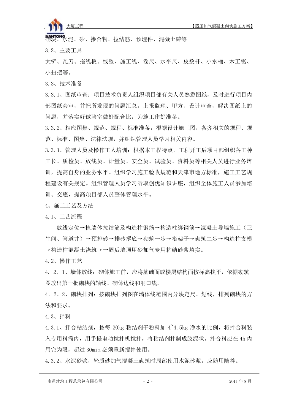 砂加气混凝土砌块施工方案_第2页