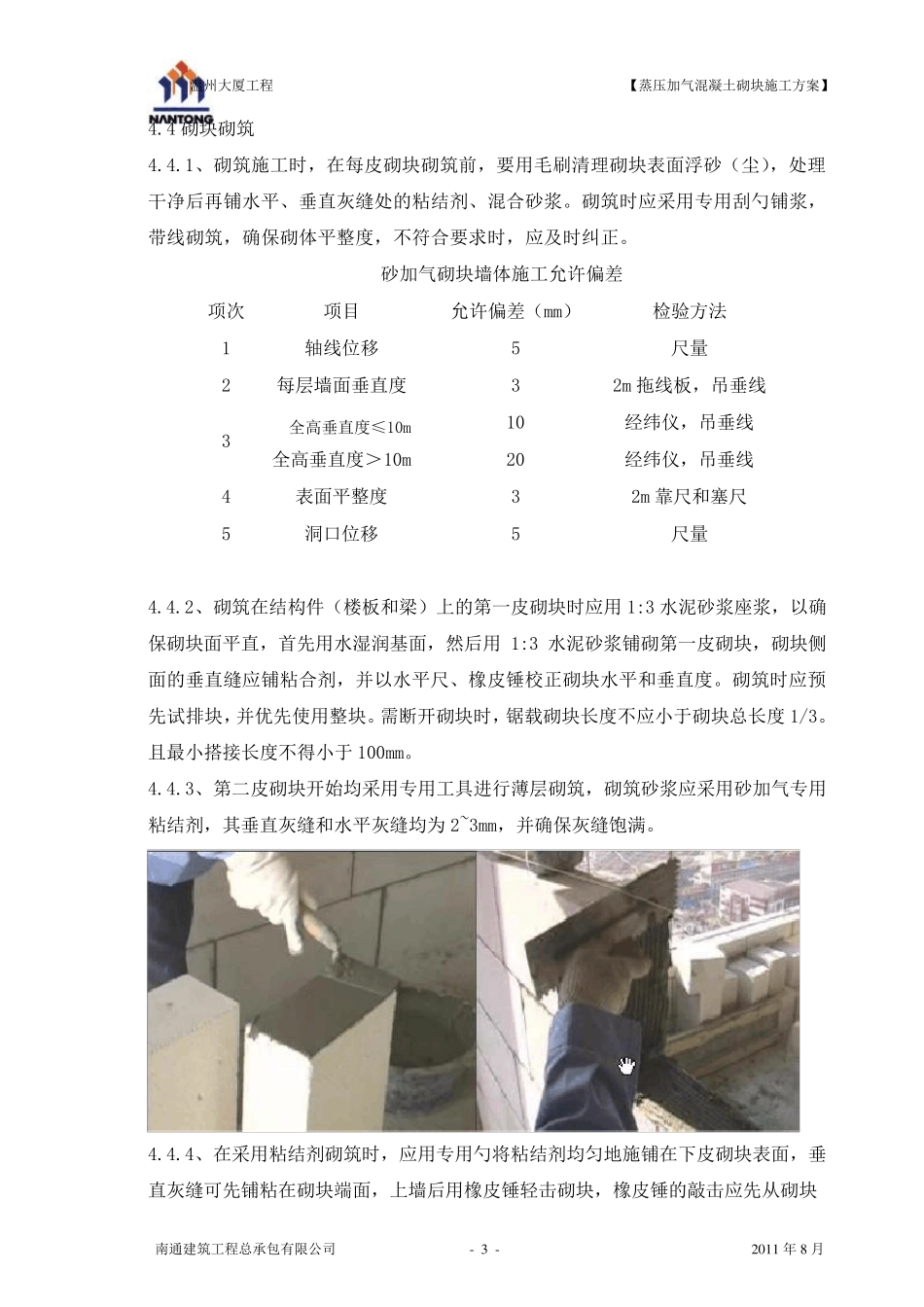 砂加气混凝土砌块施工方案_第3页