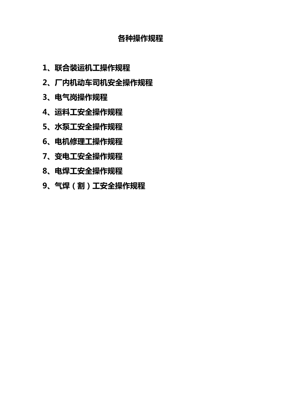 砂场各种操作规程_第1页