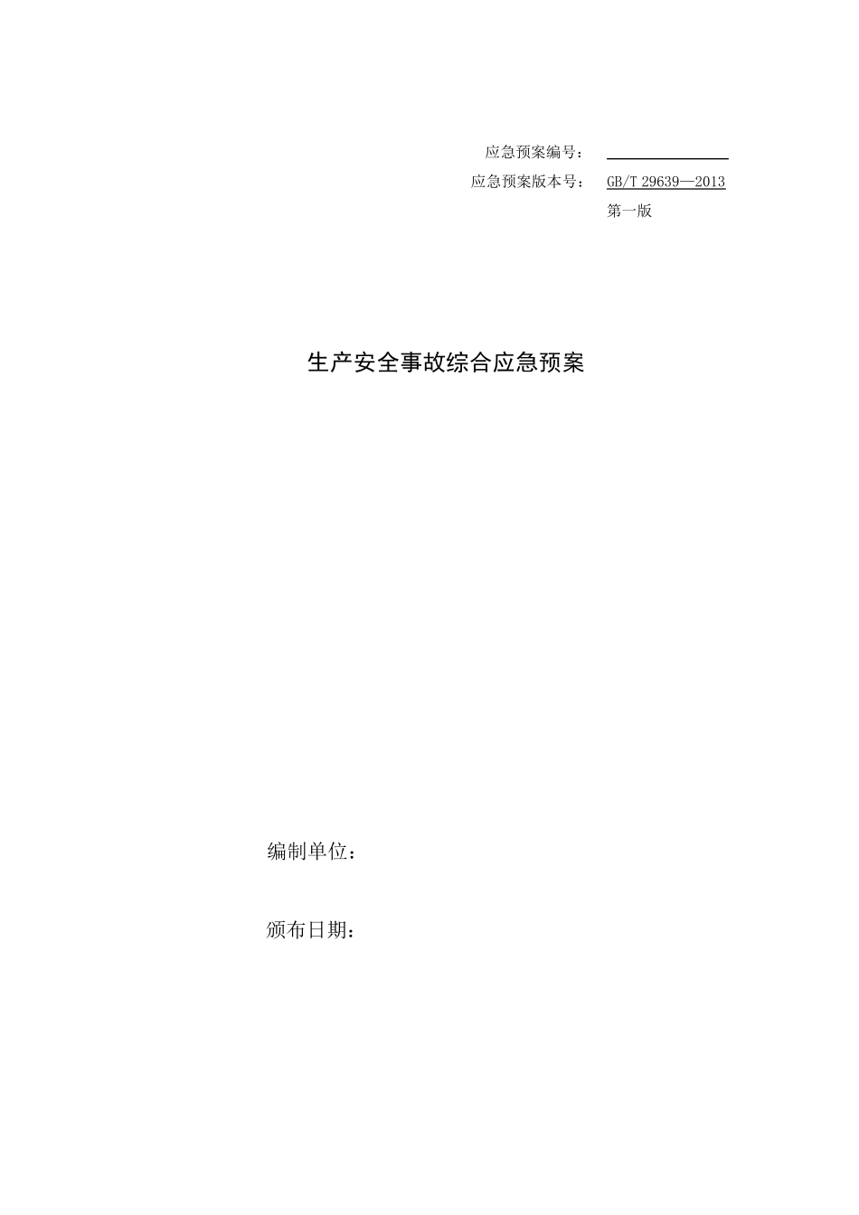 砂场应急预案_第1页