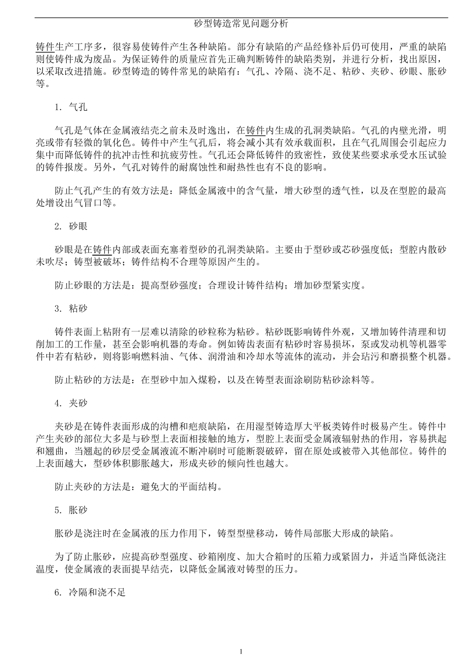 砂型铸造常见问题分析_第1页