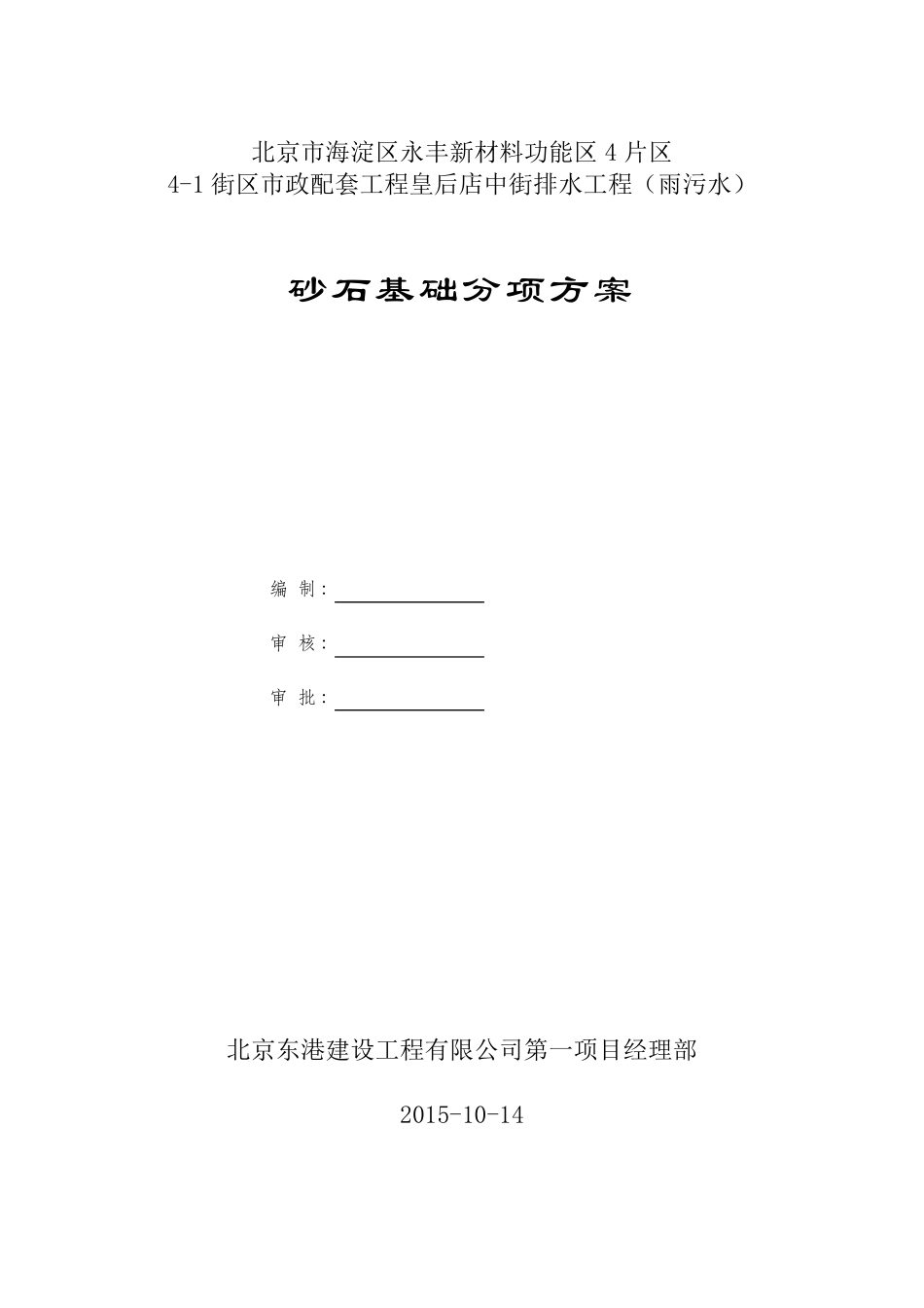 砂基础垫层施工方案_第1页