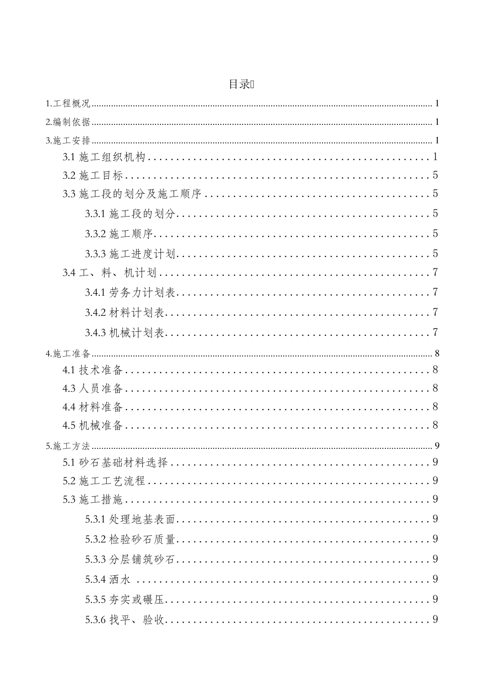 砂基础垫层施工方案_第2页