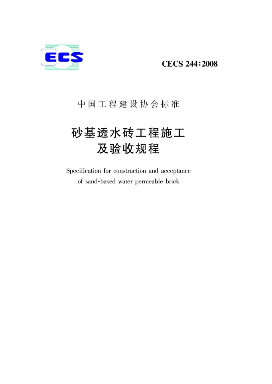 砂基透水砖工程施工及验收规程_第1页