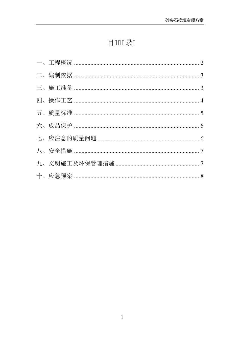 砂夹石回填施工方案_第1页