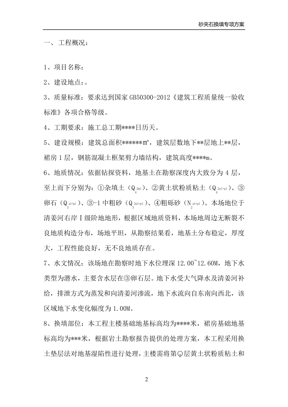 砂夹石回填施工方案_第2页