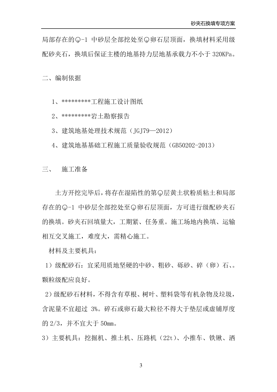 砂夹石回填施工方案_第3页
