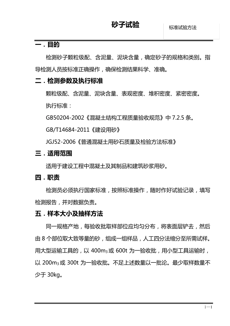 砂子试验标准操作方法_第1页