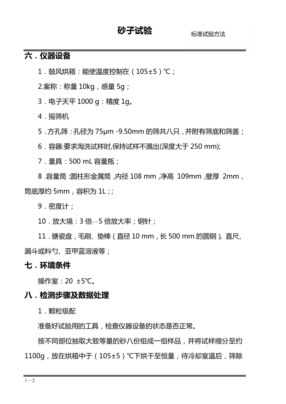 砂子试验标准操作方法_第2页