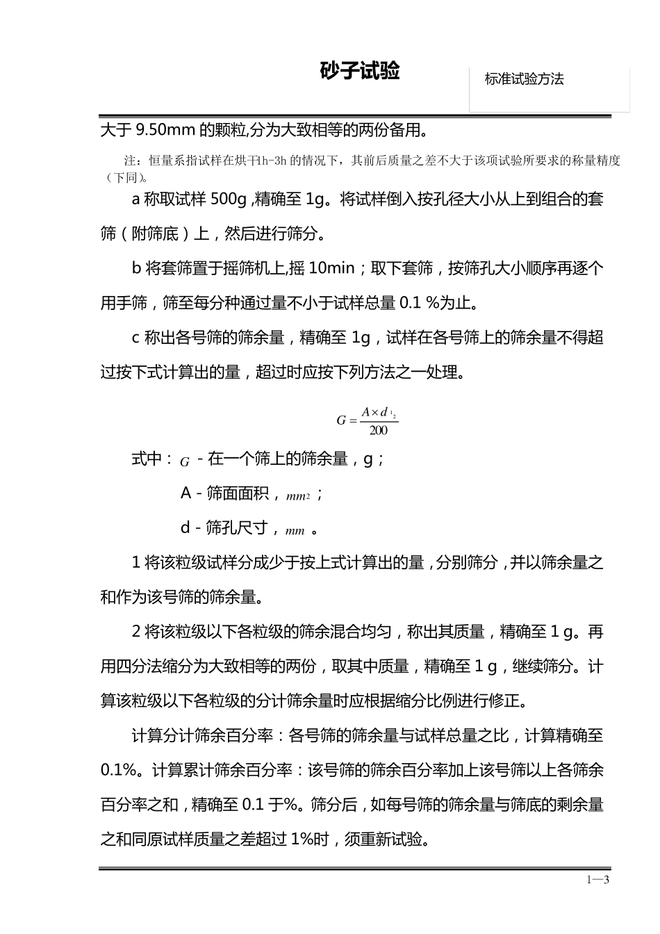 砂子试验标准操作方法_第3页