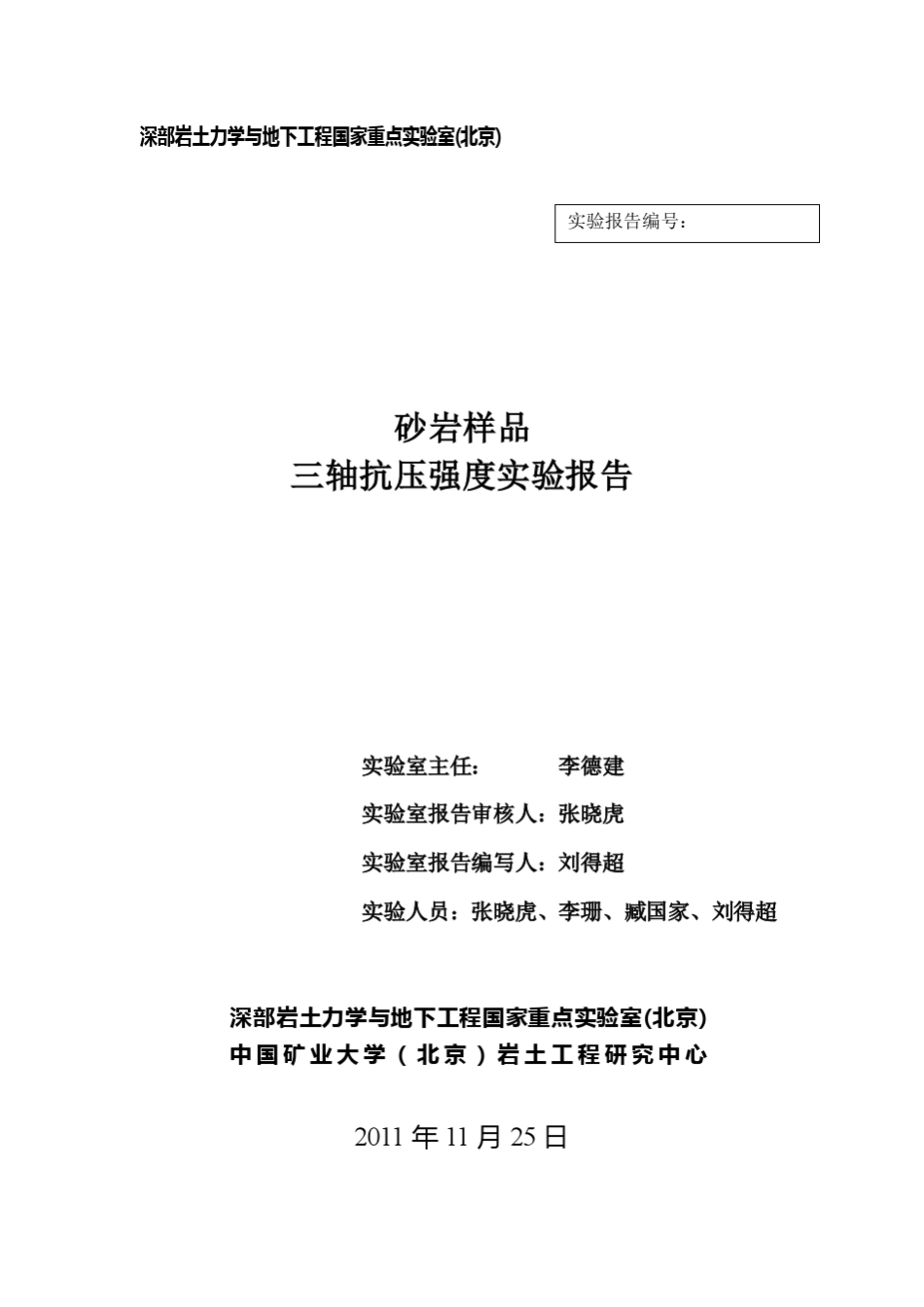 砂岩三轴试验报告_第2页