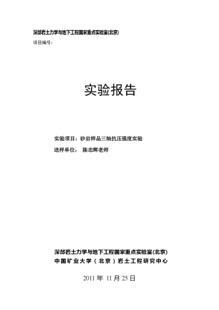 砂岩三轴试验报告