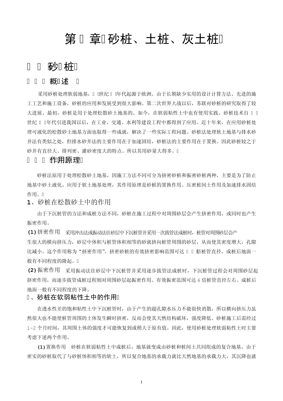 砂桩、土桩、灰土桩_第1页