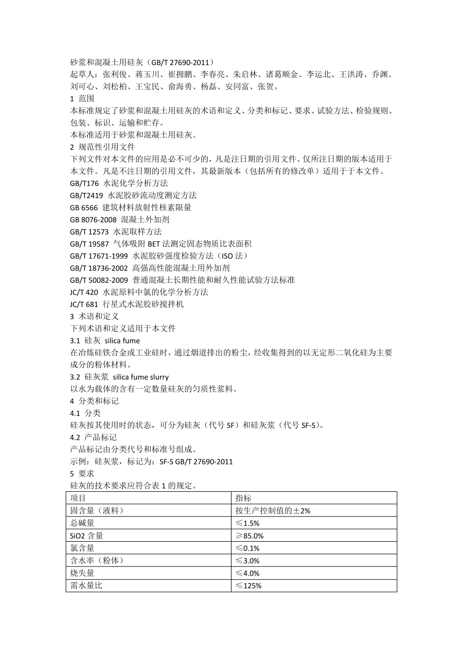 砂浆和混凝土用硅灰GBT276902011_第1页