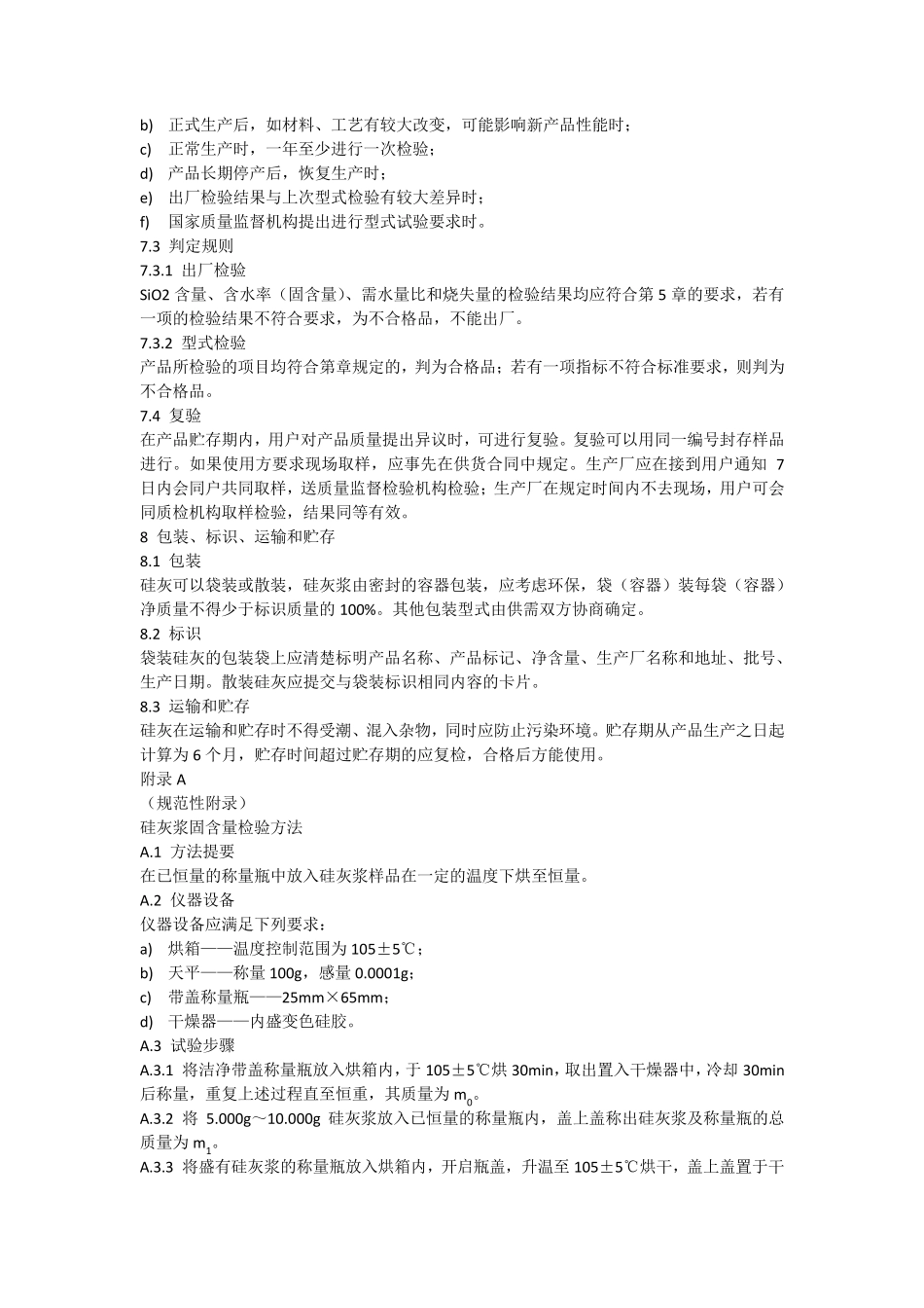 砂浆和混凝土用硅灰GBT276902011_第3页