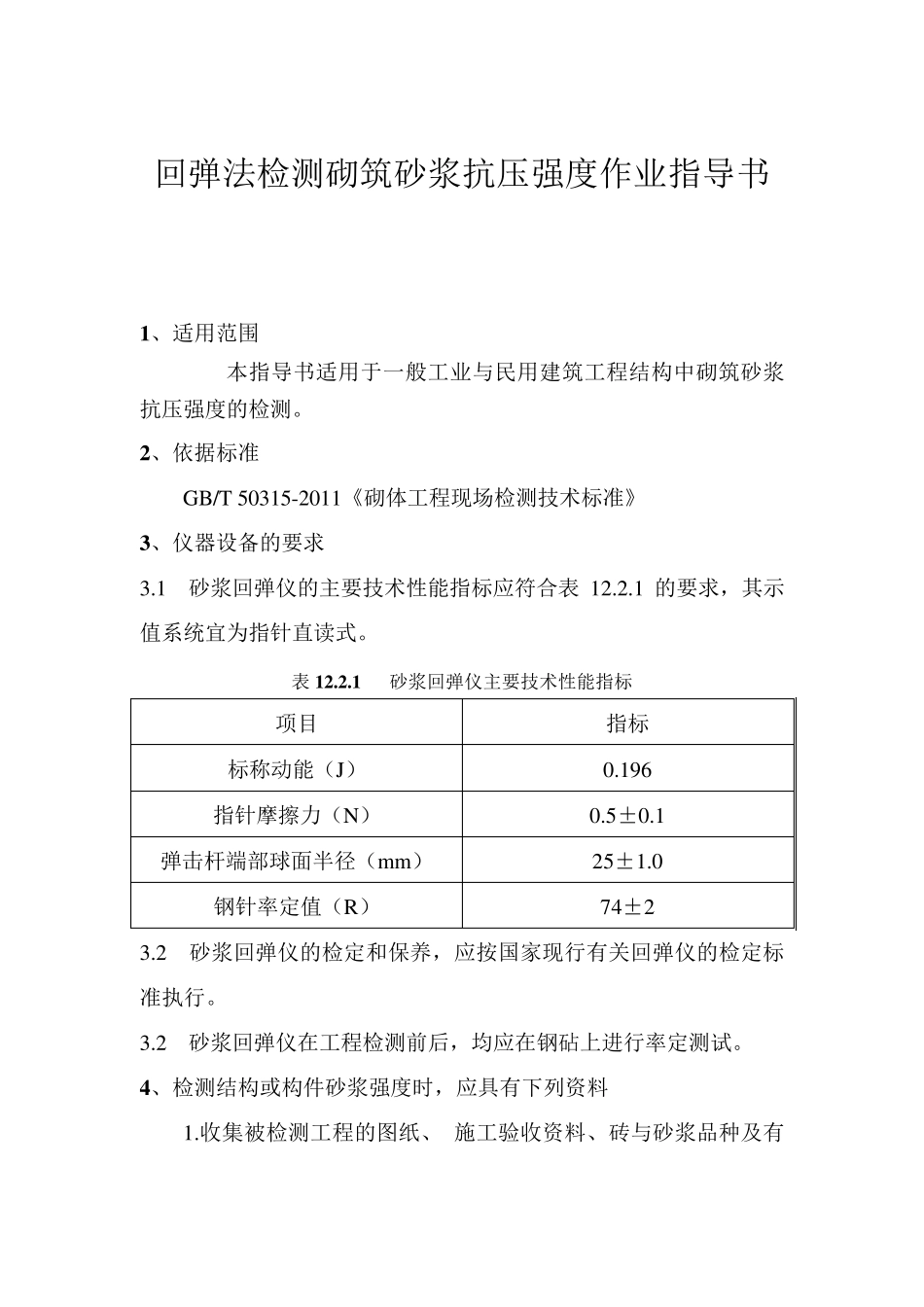 砂浆回弹作业指导书_第2页
