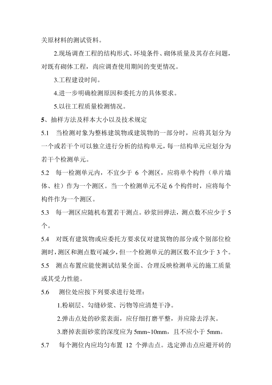 砂浆回弹作业指导书_第3页