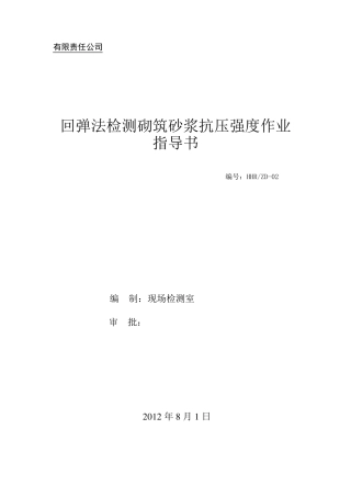 砂浆回弹作业指导书