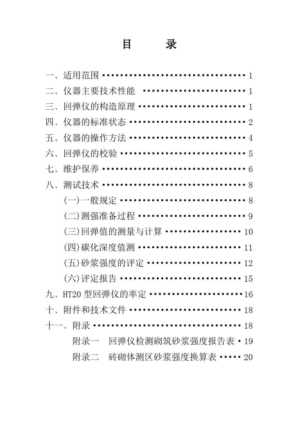 砂浆回弹仪说明书_第2页