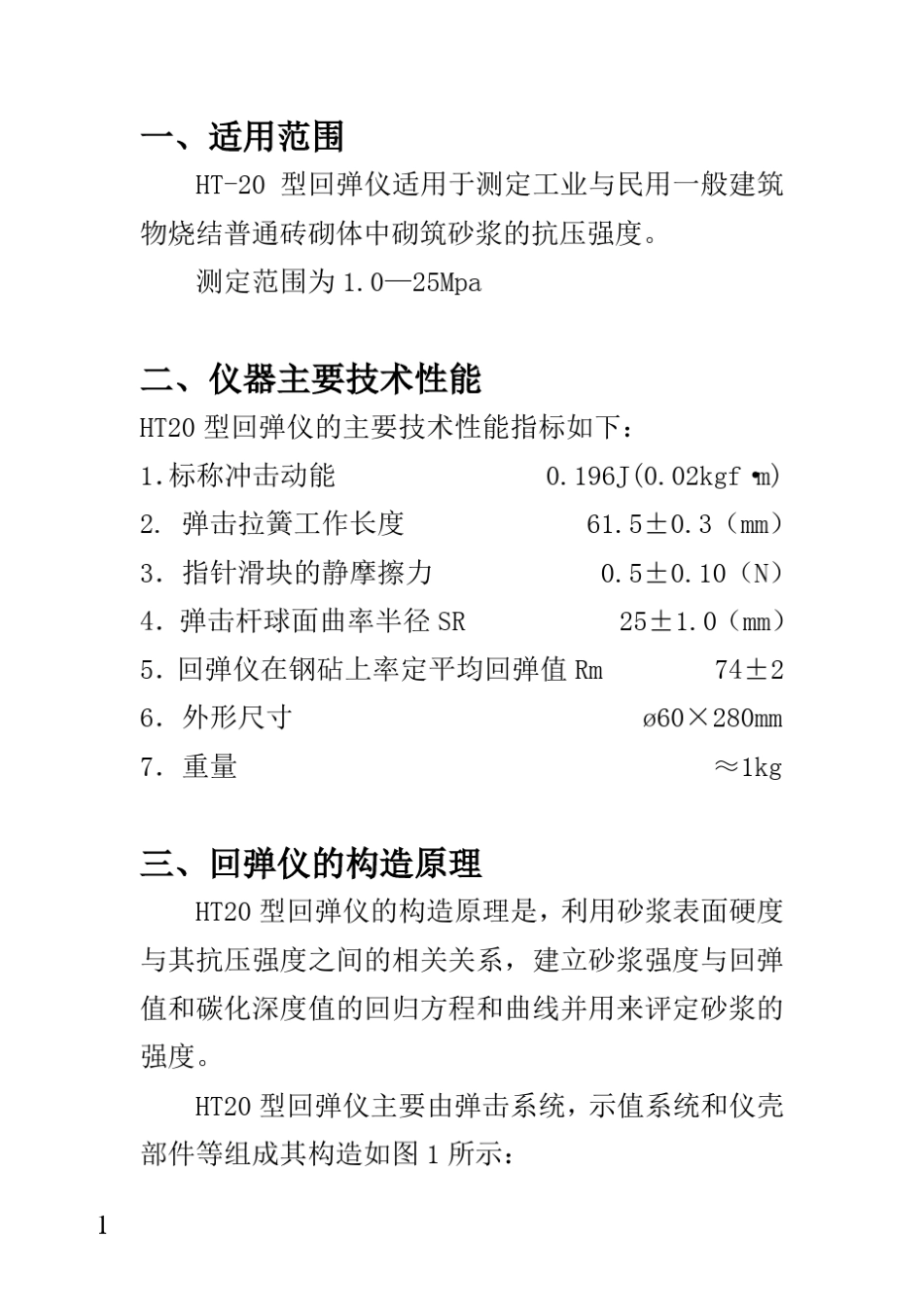 砂浆回弹仪说明书_第3页