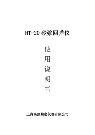 砂浆回弹仪说明书