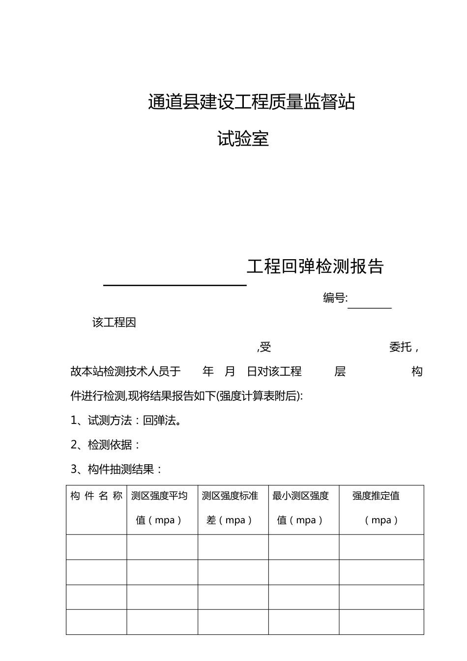 砂浆回弹检测报告_第2页