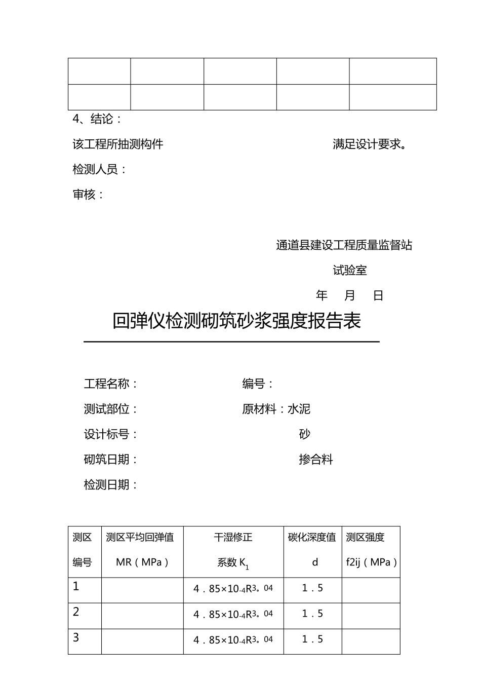 砂浆回弹检测报告_第3页