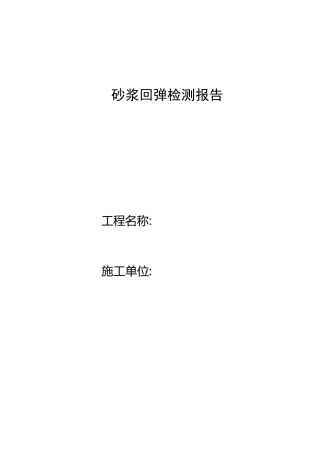 砂浆回弹检测报告