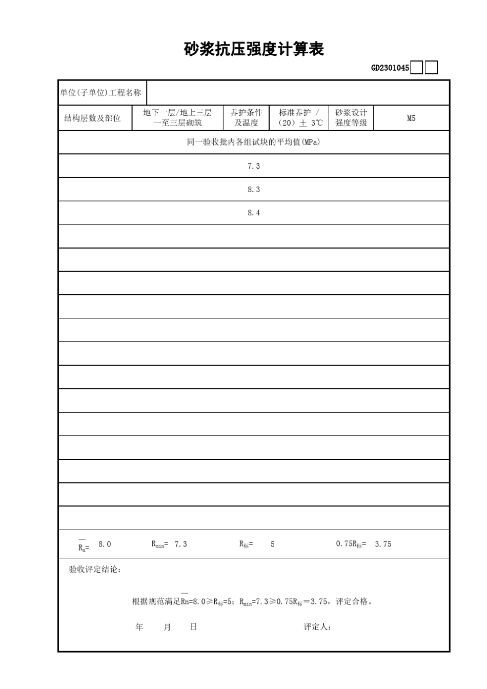 砂浆抗压强度计算表GD2301045_第1页
