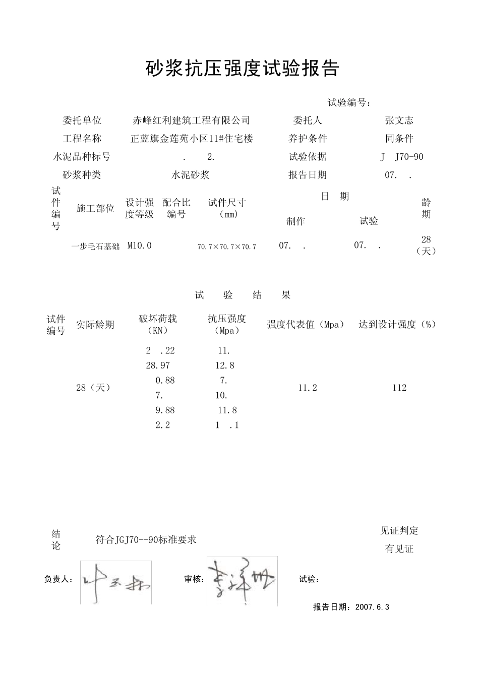 砂浆抗压强度试验报告_第1页