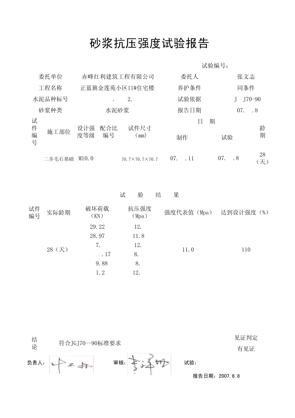 砂浆抗压强度试验报告_第2页