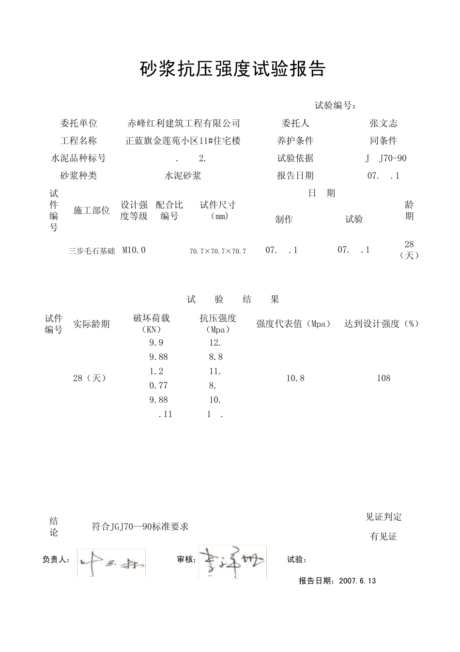 砂浆抗压强度试验报告_第3页