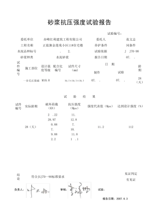 砂浆抗压强度试验报告