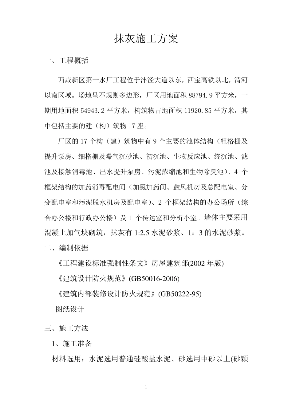 砂浆抹面施工方案_第1页