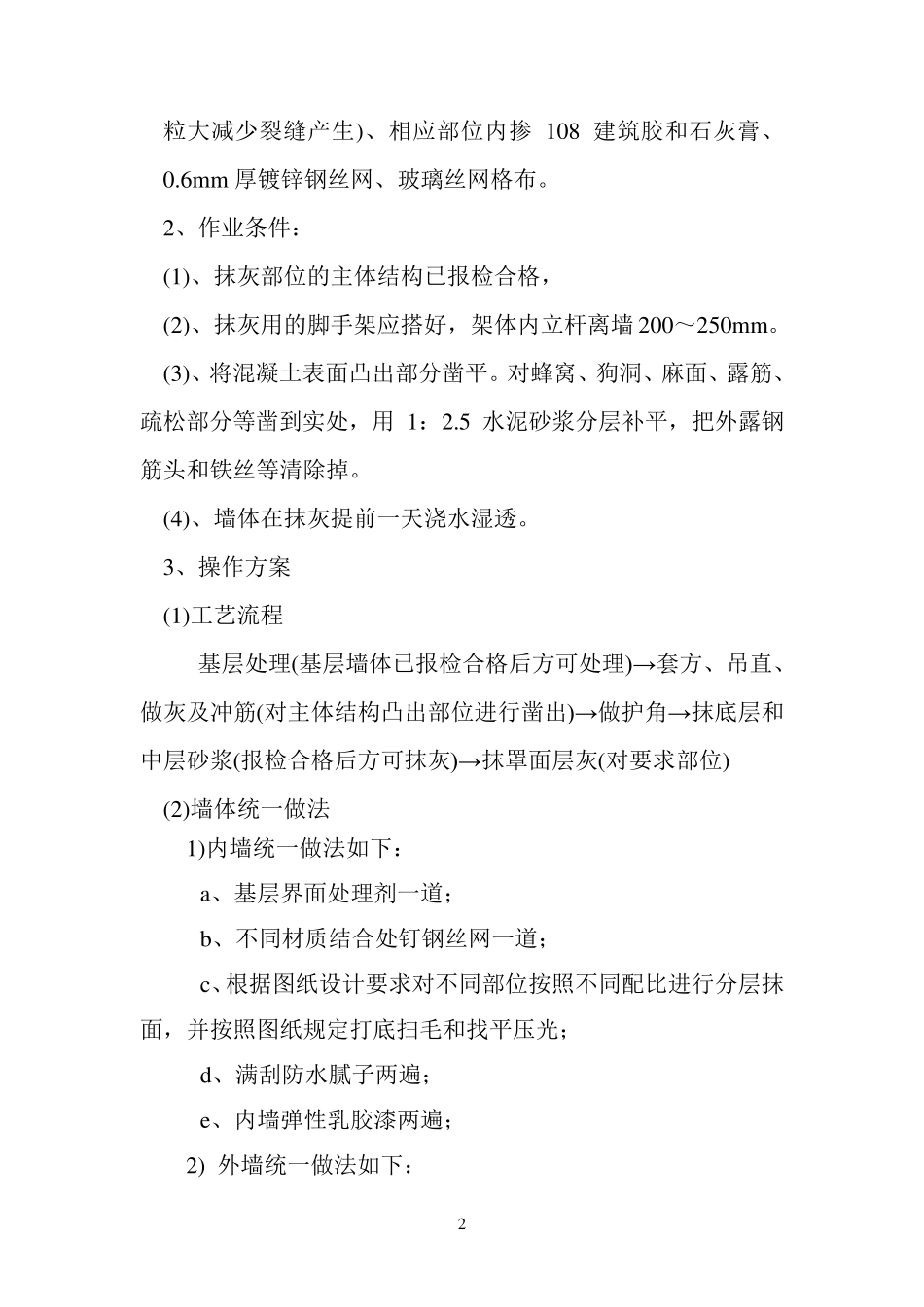 砂浆抹面施工方案_第2页