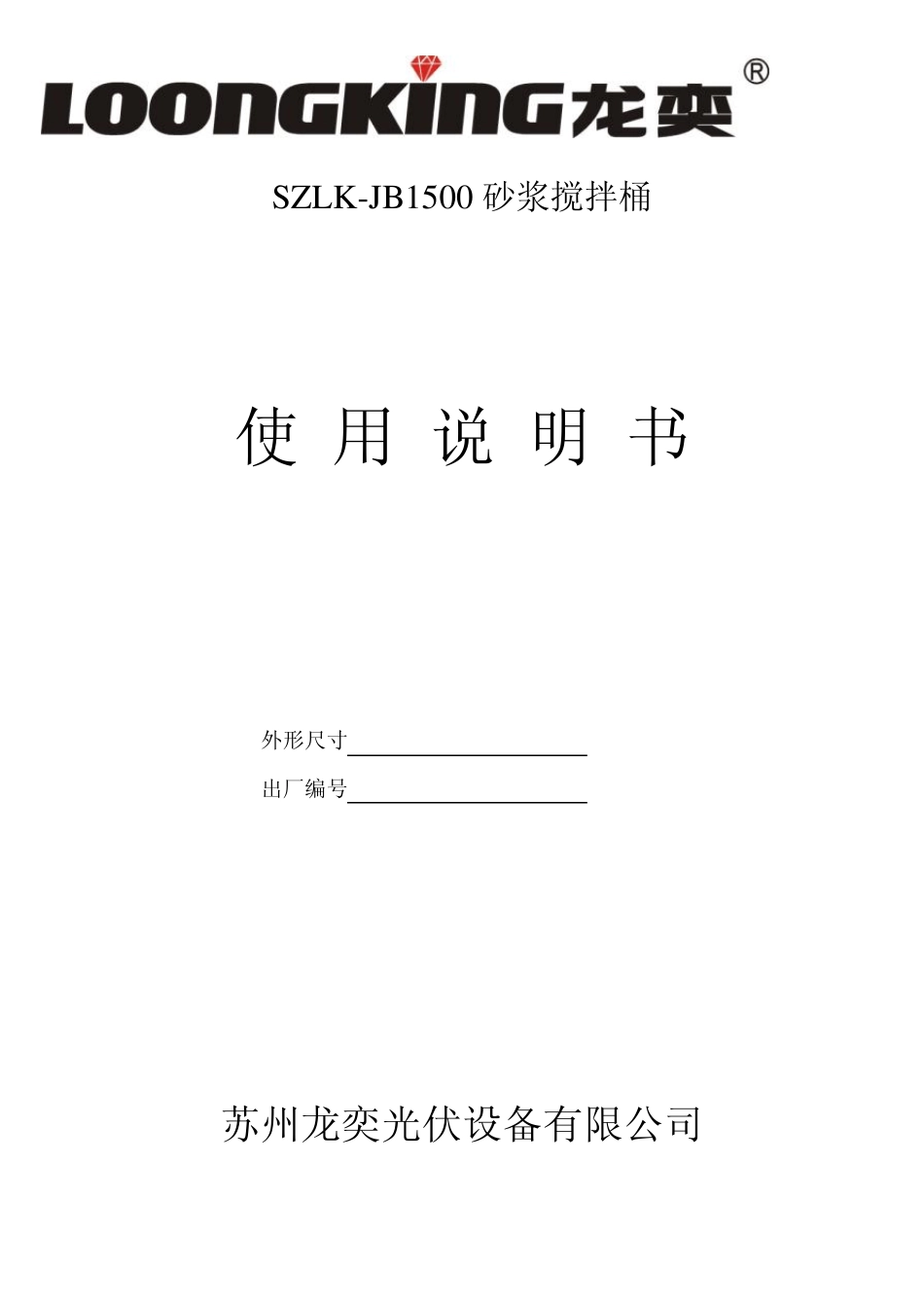 砂浆搅拌桶说明书_第1页