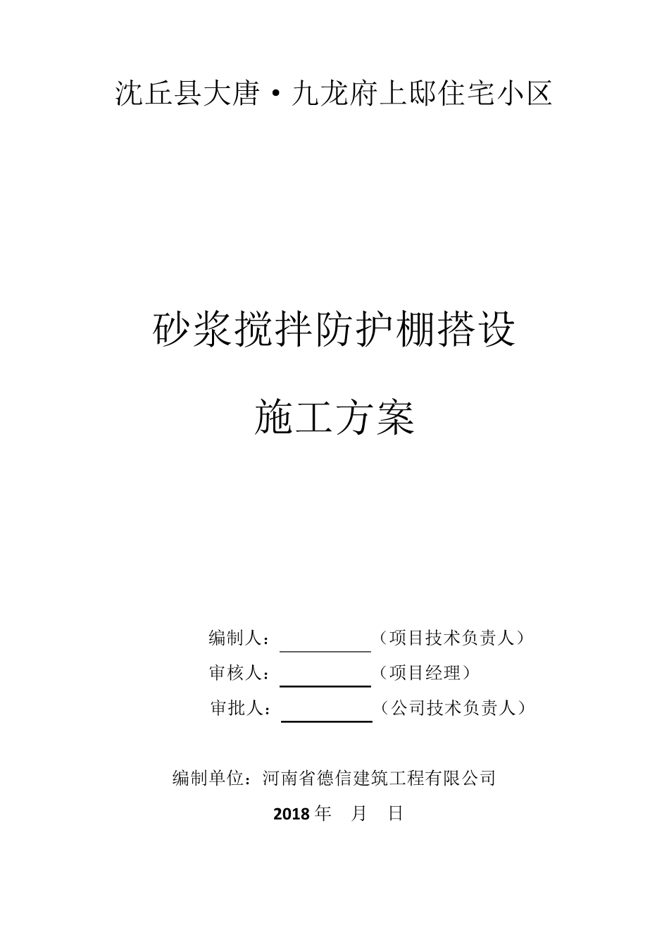 砂浆搅拌防护棚搭设方案_第1页