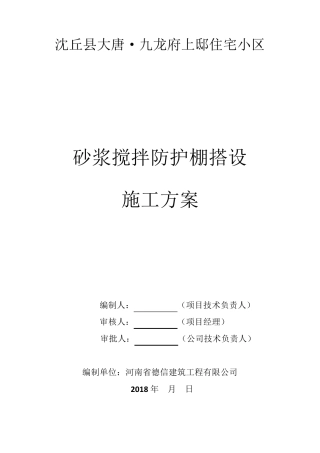 砂浆搅拌防护棚搭设方案