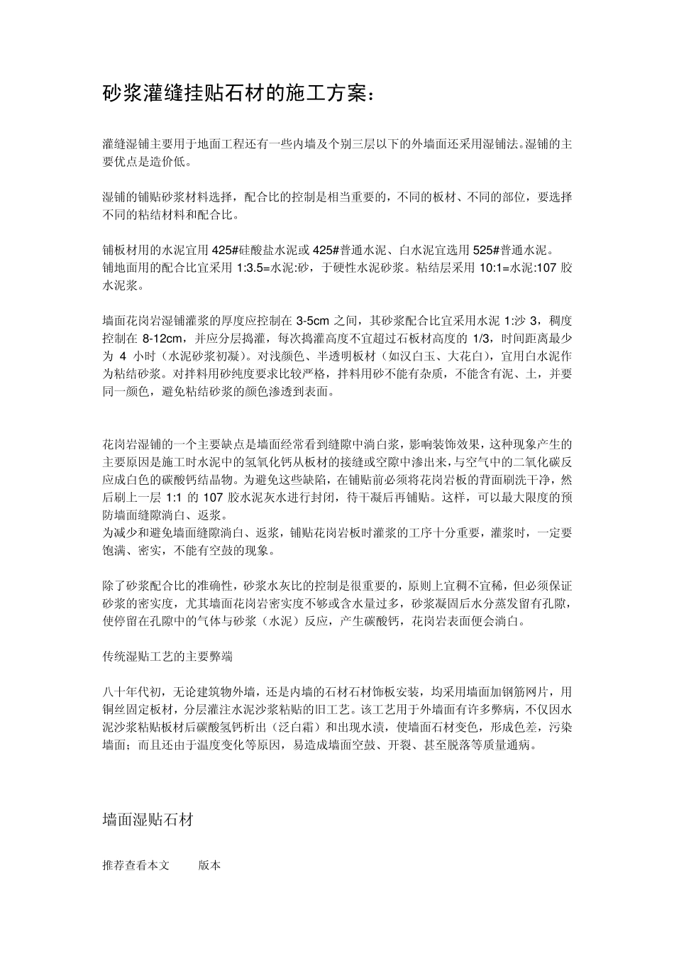 砂浆灌缝挂贴石材施工方案_第1页