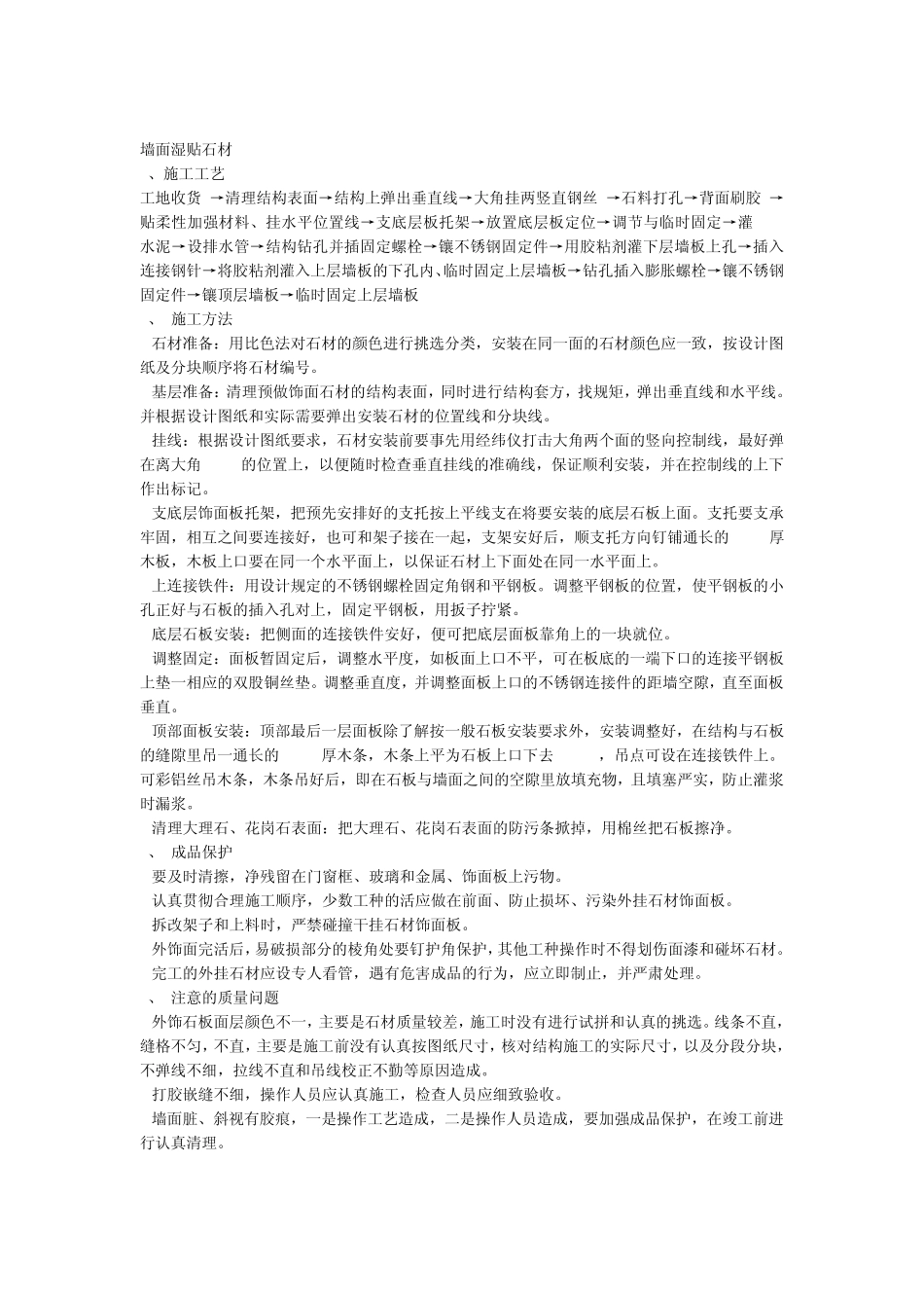 砂浆灌缝挂贴石材施工方案_第2页