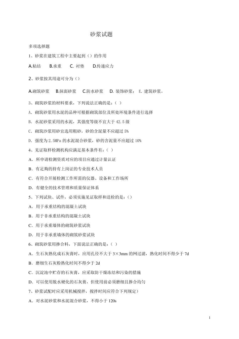 砂浆试题(多选)_第1页