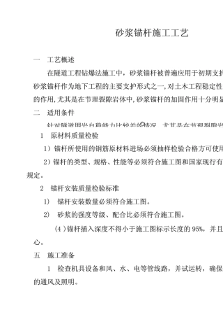 砂浆锚杆及药卷锚杆施工工艺