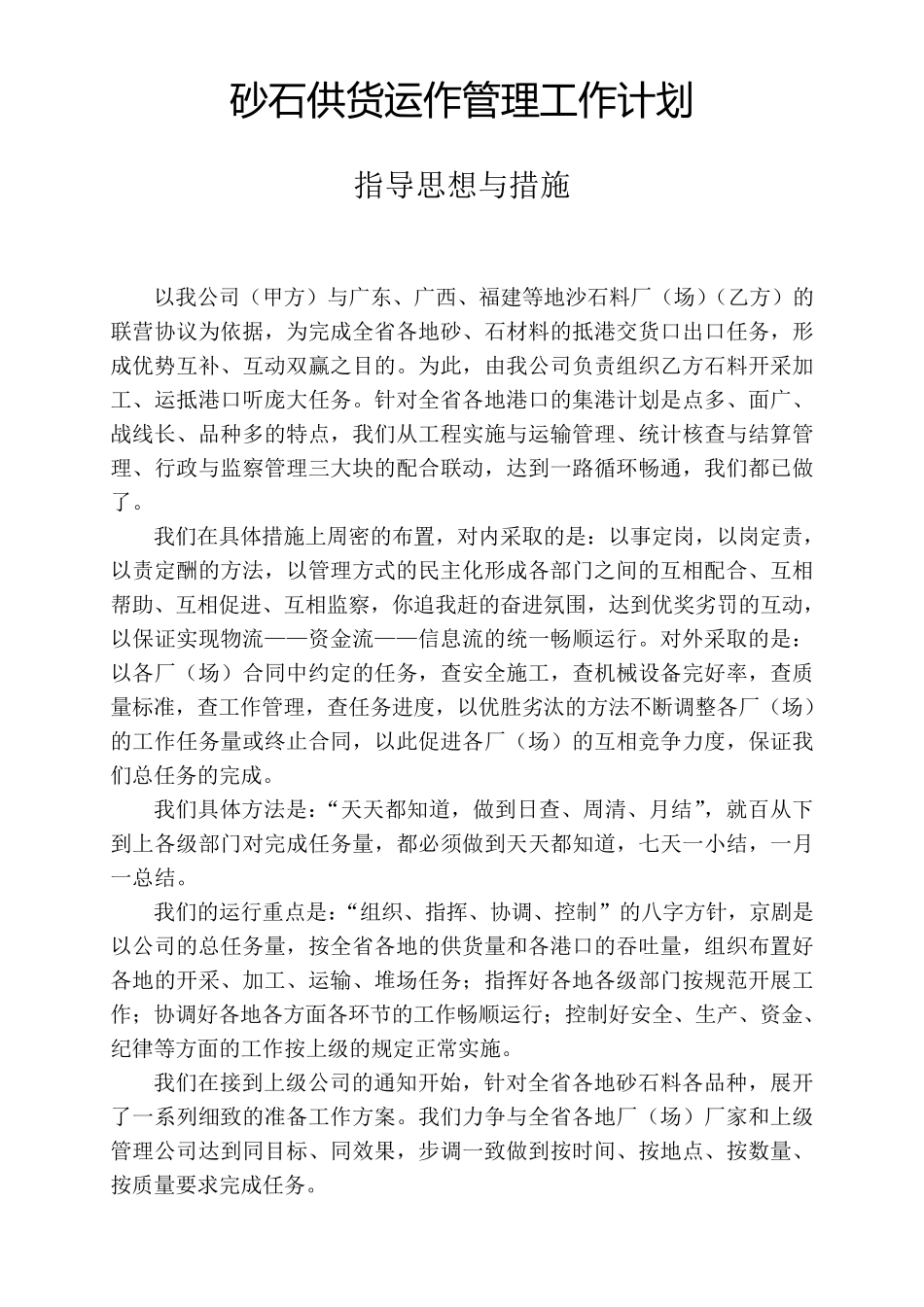 砂石供货运作管理工作计划_第1页