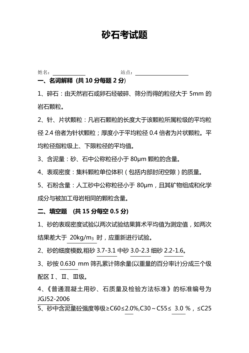 砂石内部考试题及答案_第1页