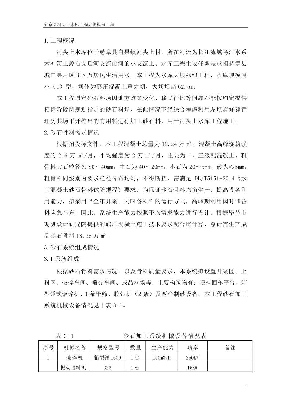 砂石加工系统施工方案_第1页