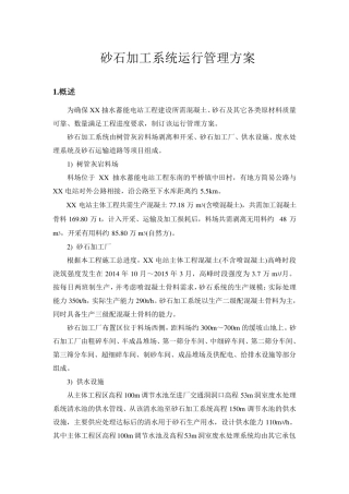 砂石加工系统运行管理方案