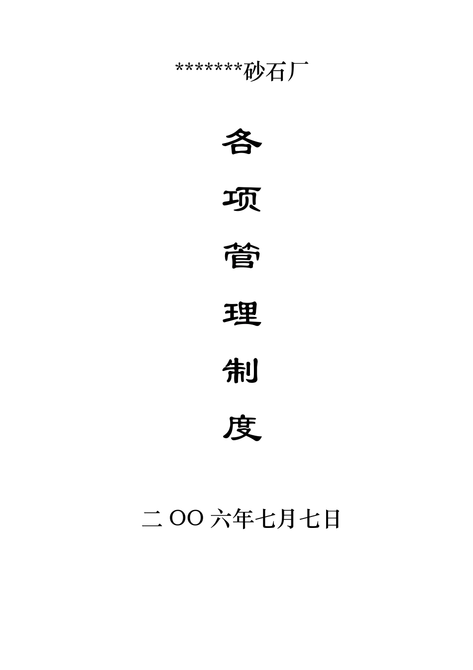 砂石厂安全生产制度_第1页