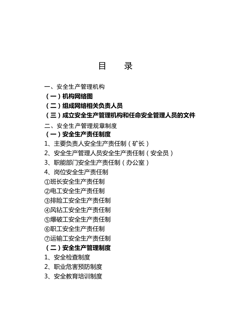 砂石厂安全生产制度_第2页