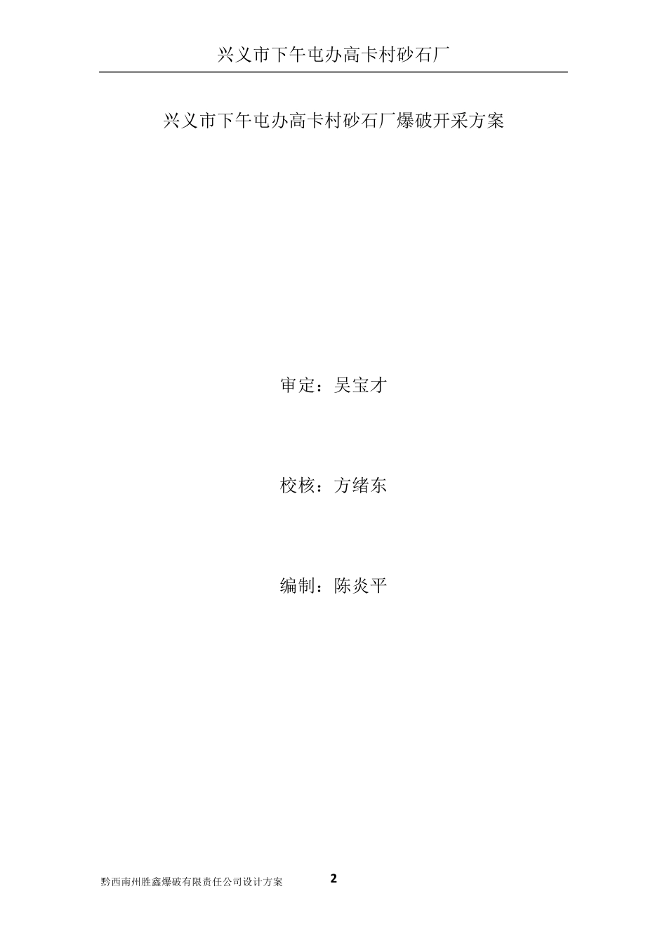 砂石厂爆破开采方案_第2页