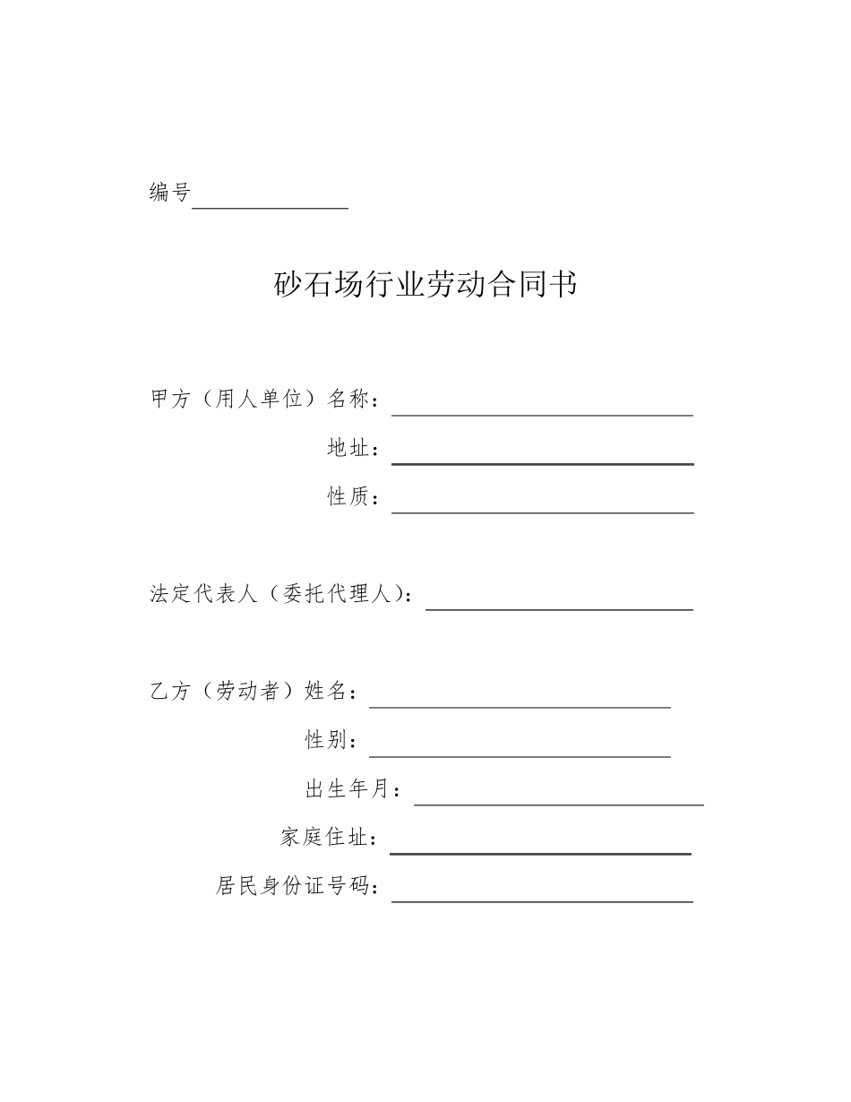 砂石场劳动合同_第1页